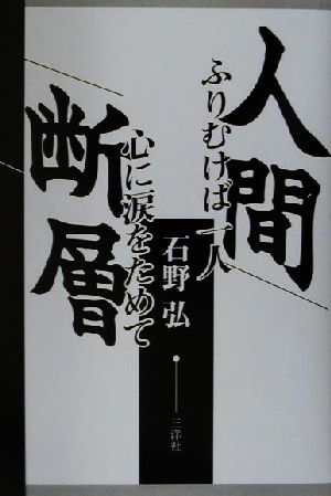 人間断層 ふりむけば一人心に涙をためて