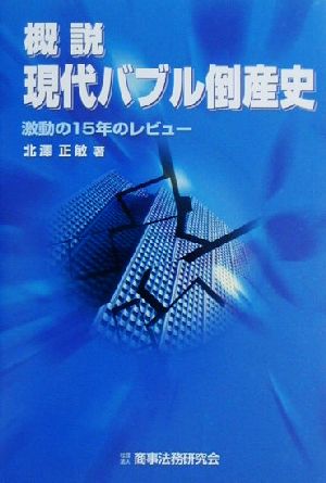 概説 現代バブル倒産史 激動の15年のレビュー