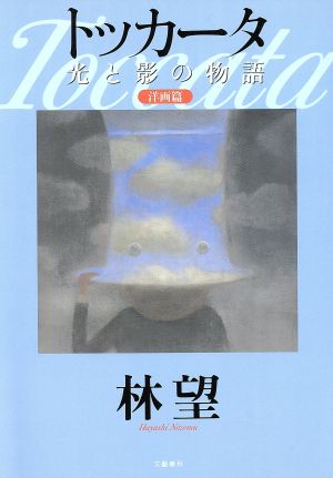 トッカータ光と影の物語 洋画篇(洋画篇) 光と影の物語