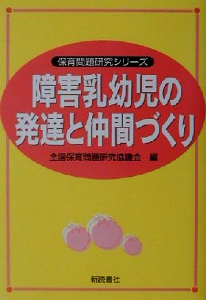 障害乳幼児の発達と仲間づくり 保育問題研究シリーズ