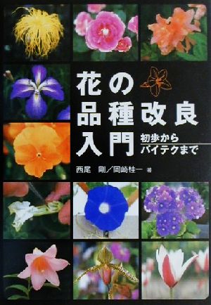 花の品種改良入門 初歩からバイテクまで