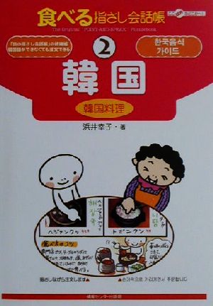 食べる指さし会話帳(2)韓国料理-韓国(韓国料理)ここ以外のどこかへ！食べる指さし会話帳2