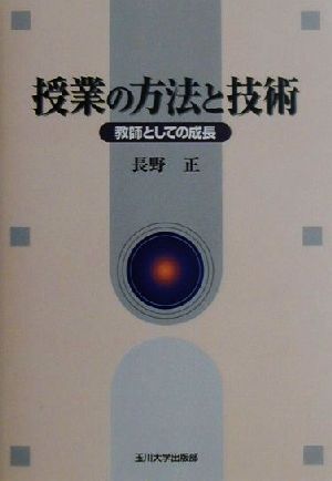 授業の方法と技術 教師としての成長