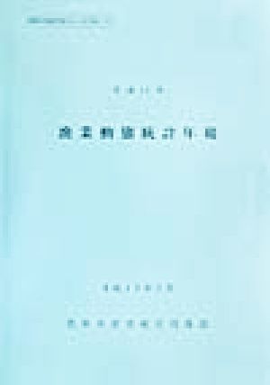 漁業動態統計年報(平成11年) 農林水産統計報告13-34