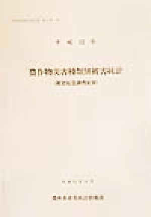 農作物災害種類別被害統計(平成12年) 被害応急調査結果 農林水産統計報告13-31