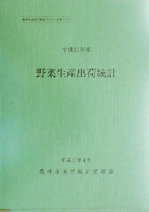 平成11年産 野菜生産出荷統計 農林水産統計報告13-29