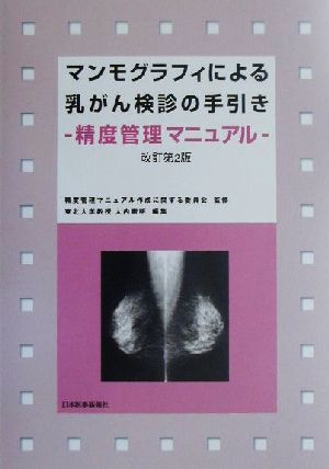 マンモグラフィによる乳がん検診の手引き 精度管理マニュアル