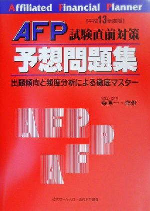 AFP試験直前対策予想問題集(平成13年度版) 出題傾向と頻度分析による徹底マスター