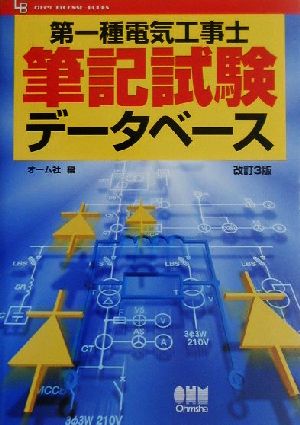 第一種電気工事士筆記試験データベース OHM LICENSE-BOOKS