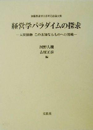 経営学パラダイムの探求 人間協働 この未知なるものへの挑戦 加藤勝康博士喜寿記念論文集