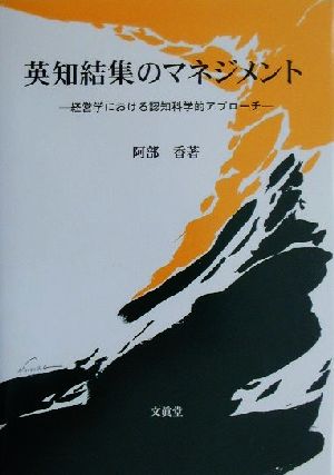 英知結集のマネジメント 経営学における認知科学的アプローチ