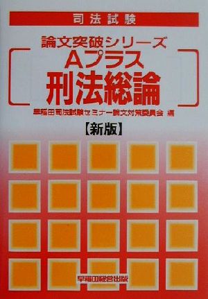 Aプラス 刑法総論 司法試験論文突破シリーズ