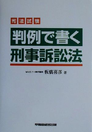 司法試験 判例で書く刑事訴訟法