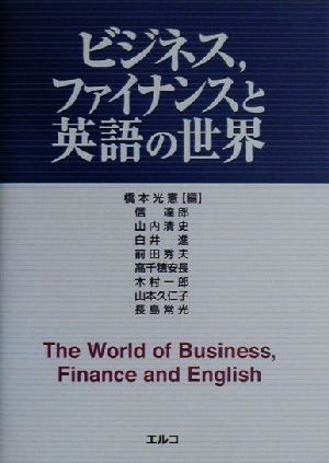 ビジネス、ファイナンスと英語の世界