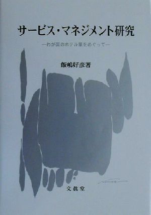 サービス・マネジメント研究 わが国のホテル業をめぐって