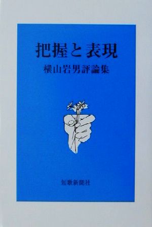 把握と表現 横山岩男評論集 国民文学叢書第473篇