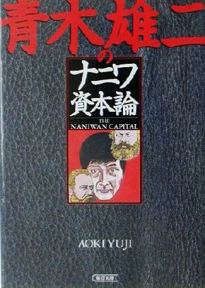 青木雄二のナニワ資本論 朝日文庫