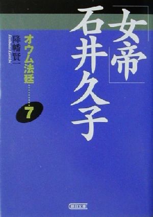 オウム法廷(7) 「女帝」石井久子 朝日文庫 新品本・書籍 | ブックオフ ...