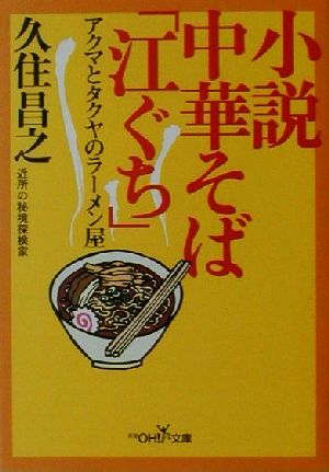 小説 中華そば「江ぐち」新潮OH！文庫