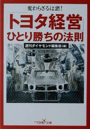 「トヨタ経営」ひとり勝ちの法則 新潮OH！文庫