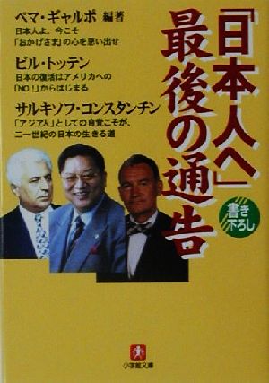 「日本人へ」最後の通告 小学館文庫