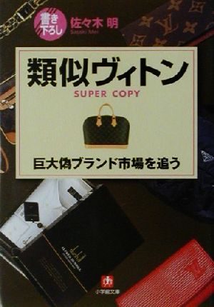 類似ヴィトン 巨大偽ブランド市場を追う 小学館文庫