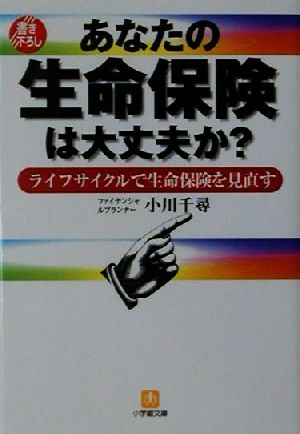 あなたの生命保険は大丈夫か？ ライフサイクルで生命保険を見直す 小学館文庫