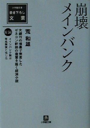 崩壊メインバンク小学館文庫