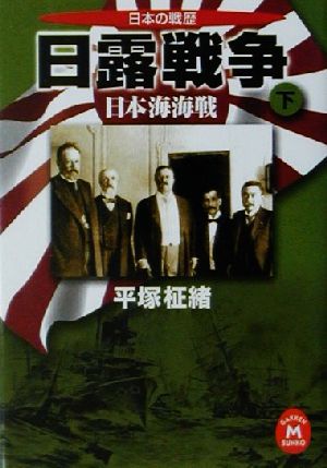 日露戦争 日本海海戦(下)日本の戦歴学研M文庫