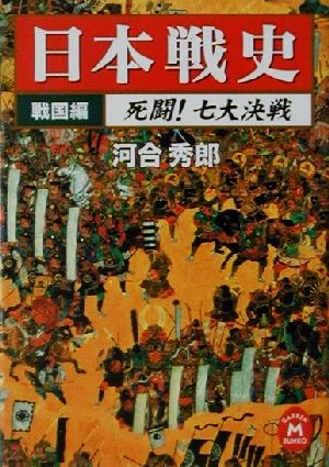 日本戦史 戦国編(戦国編) 死闘！七大決戦 学研M文庫