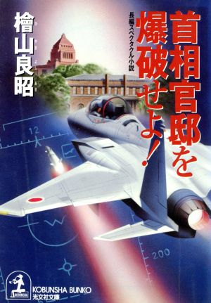 首相官邸を爆破せよ！ 長編スペクタクル小説 光文社文庫