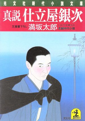 真説 仕立屋銀次 長編時代小説 光文社時代小説文庫