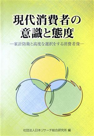 現代消費者の意識と態度 家計防衛と高度な 家計防衛と高度な選択をする消費者像