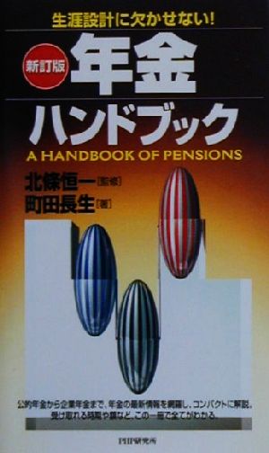 生涯設計に欠かせない！年金ハンドブック 生涯設計に欠かせない！