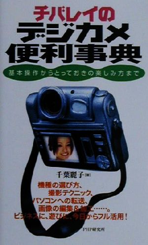 チバレイのデジカメ便利事典 基本操作からとっておきの楽しみ方まで