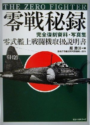 零戦秘録 完全復刻資料・写真集 零式艦上戦闘機取扱説明書