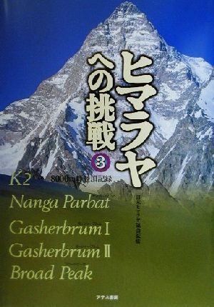 ヒマラヤへの挑戦(3) 8000m峰登頂記録-8000m峰登頂記録 中古本・書籍 