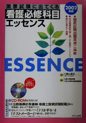 国家試験に出てくる看護必修科目エッセンス(2002年度)