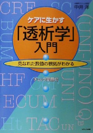 ケアに生かす「透析学」入門 見なれた数値の根拠がわかる