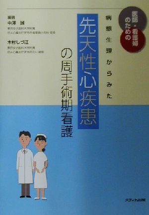 医師・看護婦のための病態生理からみた先天性心疾患の周手術期看護