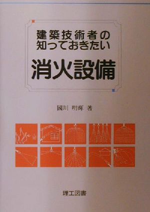 建築技術者の知っておきたい消火設備