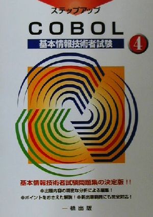 基本情報技術者試験ステップアップ(4) COBOL