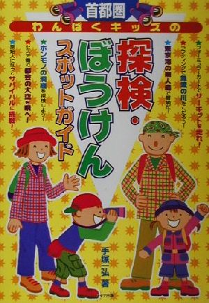 首都圏わんぱくキッズの探検・ぼうけんスポットガイド