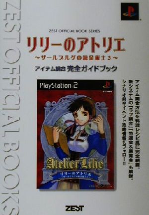 リリーのアトリエ-ザールブルグの錬金術士3-アイテム調合完全ガイドブック ZEST OFFICIAL BOOK SERIES