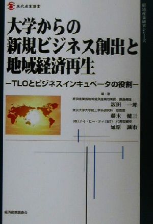 大学からの新規ビジネス創出と地域経済再生 TLOとビジネスインキュベータの役割 現代産業選書