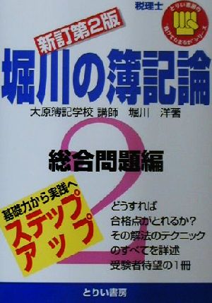 堀川の簿記論(2) 総合問題編 とりい書房の“負けてたまるかシリーズ