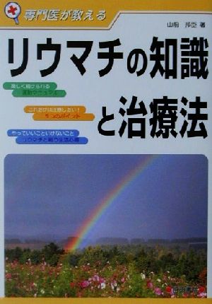 専門医が教えるリウマチの知識と治療法