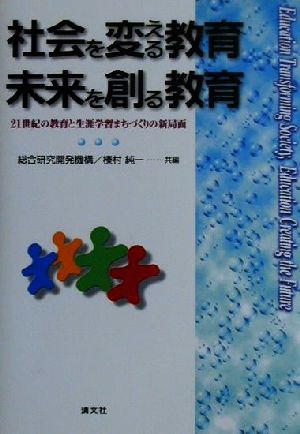 社会を変える教育、未来を創る教育 21世紀の教育と生涯学習まちづくりの新局面