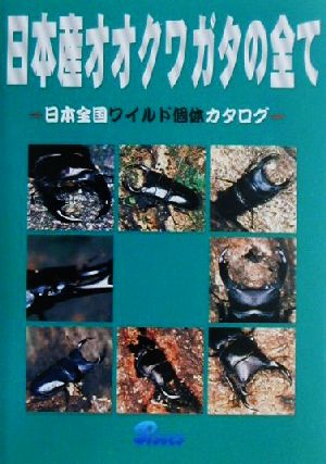 日本産オオクワガタの全て 日本全国ワイルド個体カタログ