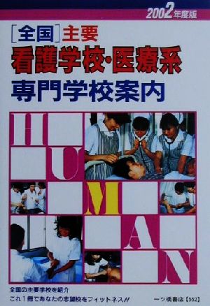 全国主要看護学校・医療系専門学校案内(2002年度版)